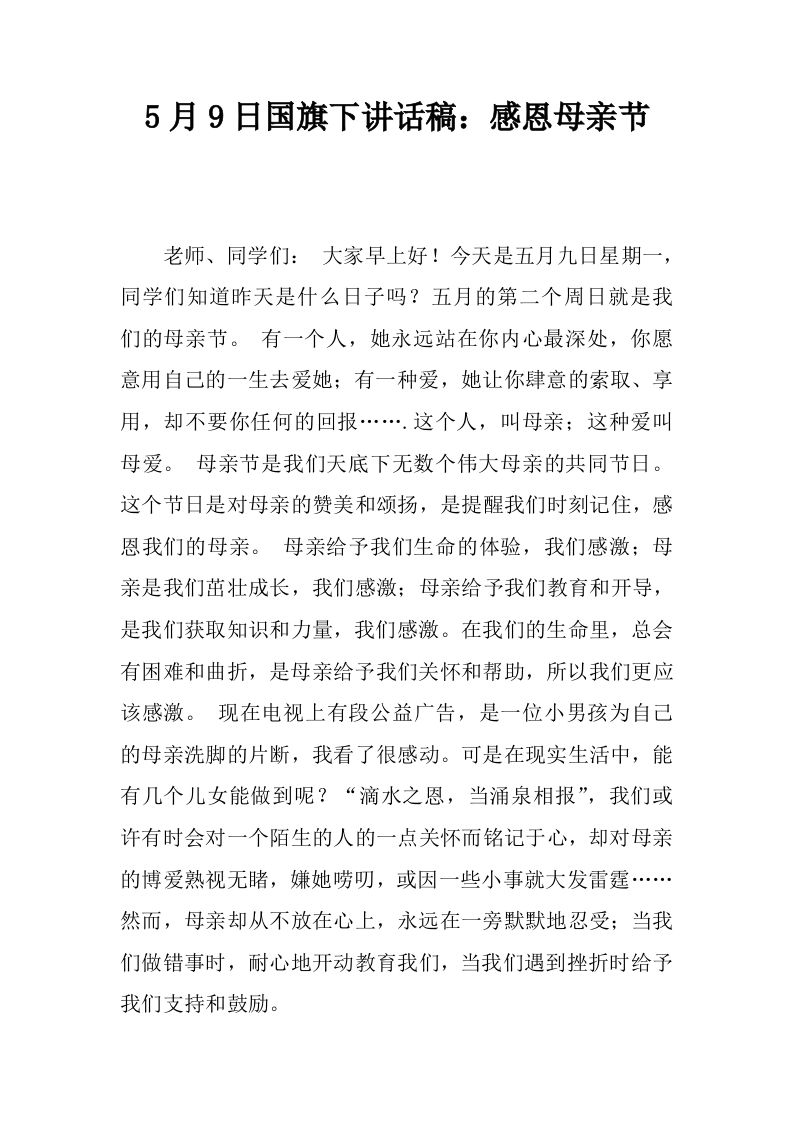 5月9日国旗下讲话稿：感恩母亲节[推荐]-教务资料网