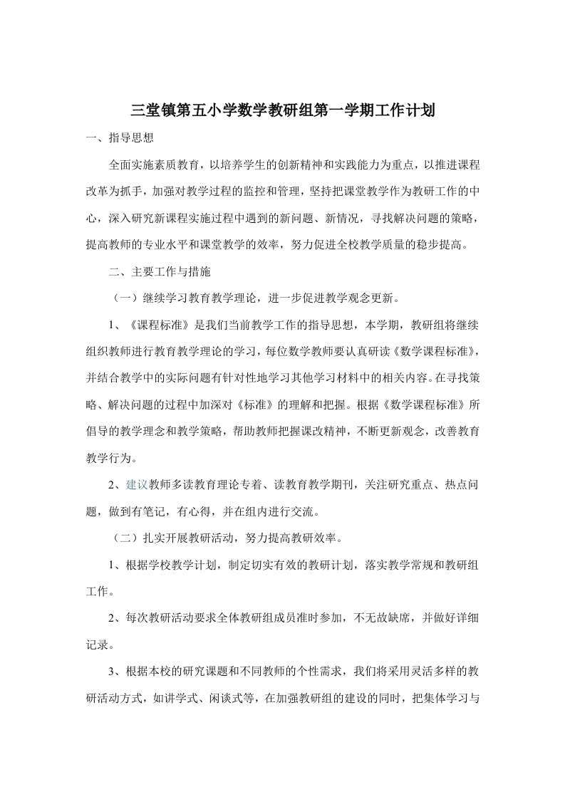 小学数学教研组第一学期工作计划-教务资料网