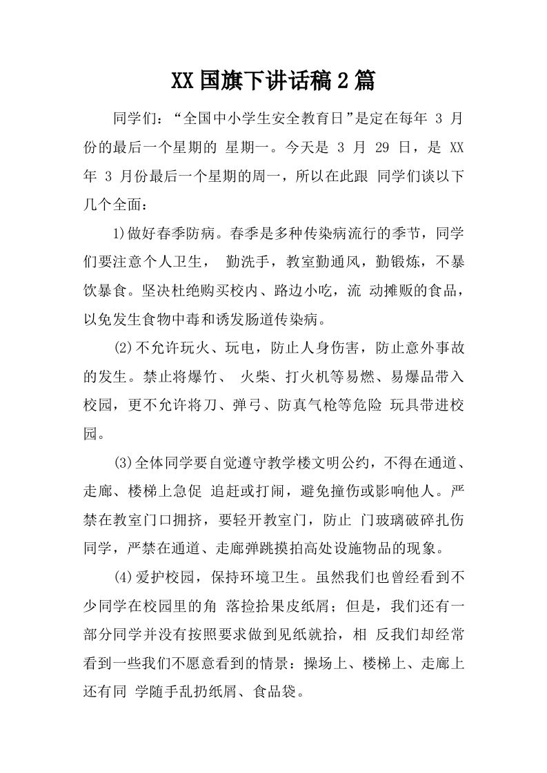 XX国旗下讲话稿2篇[推荐]-教务资料网