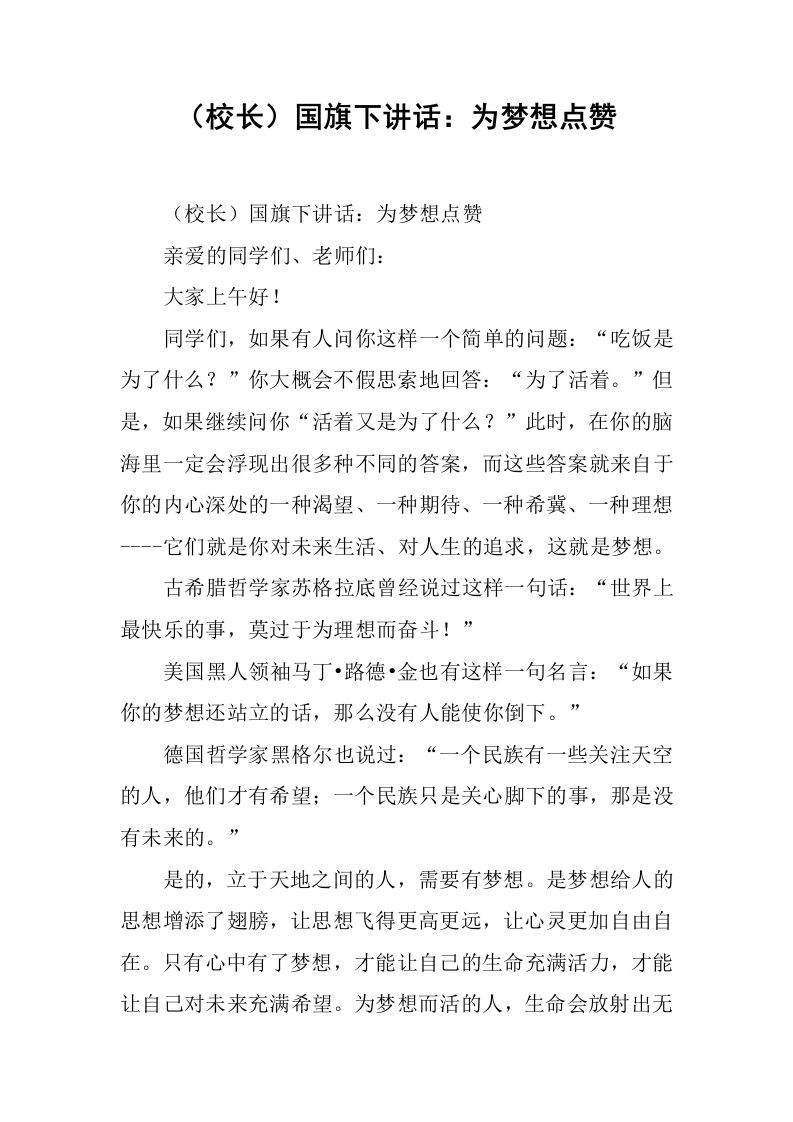 （校长）国旗下讲话：为梦想点赞[推荐]-教务资料网