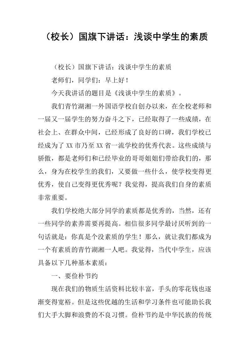 （校长）国旗下讲话：浅谈中学生的素质[推荐]-教务资料网