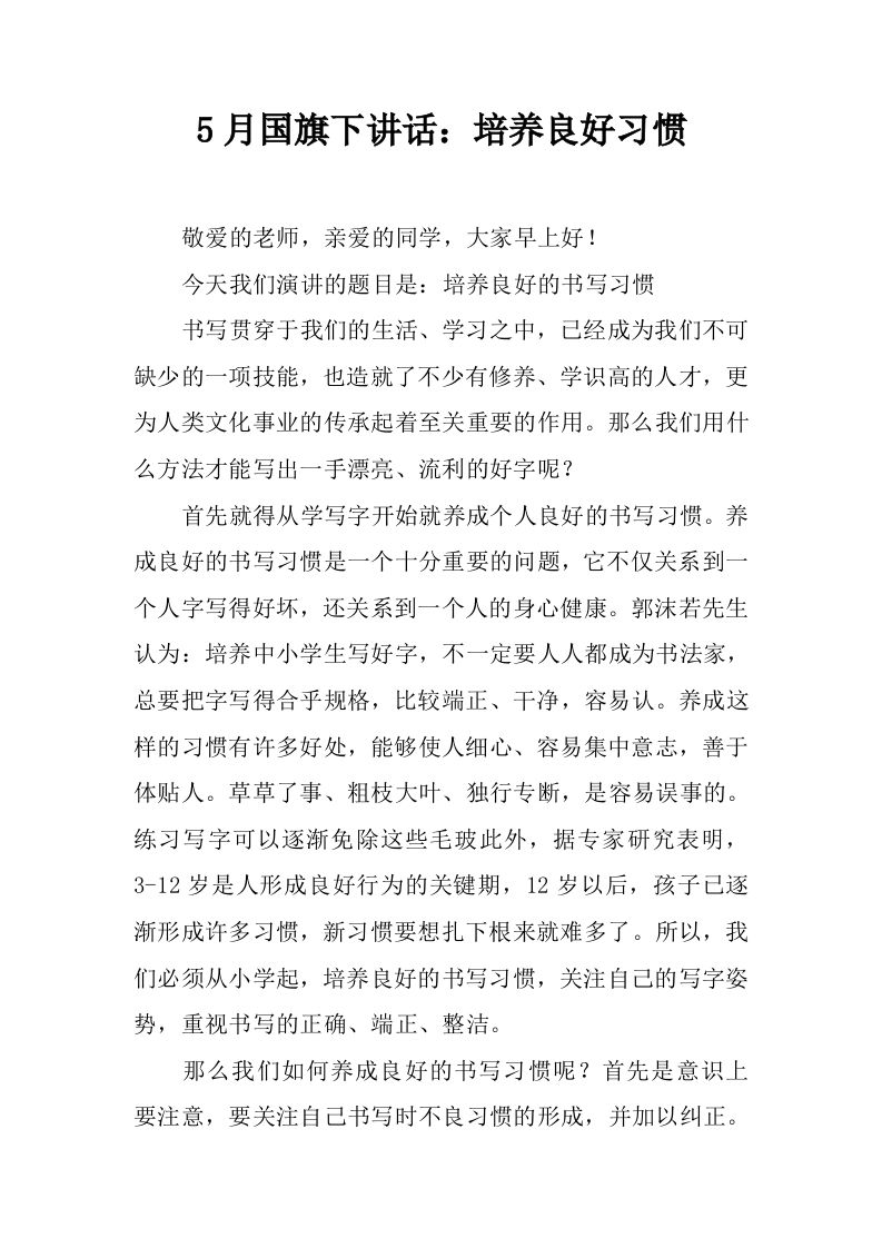 5月国旗下讲话：培养良好习惯[推荐]-教务资料网