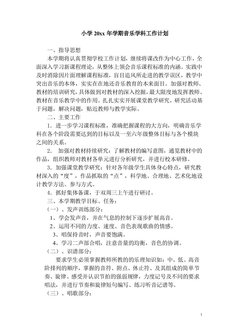 小学音乐第二学期教研组工作计划21-教务资料网