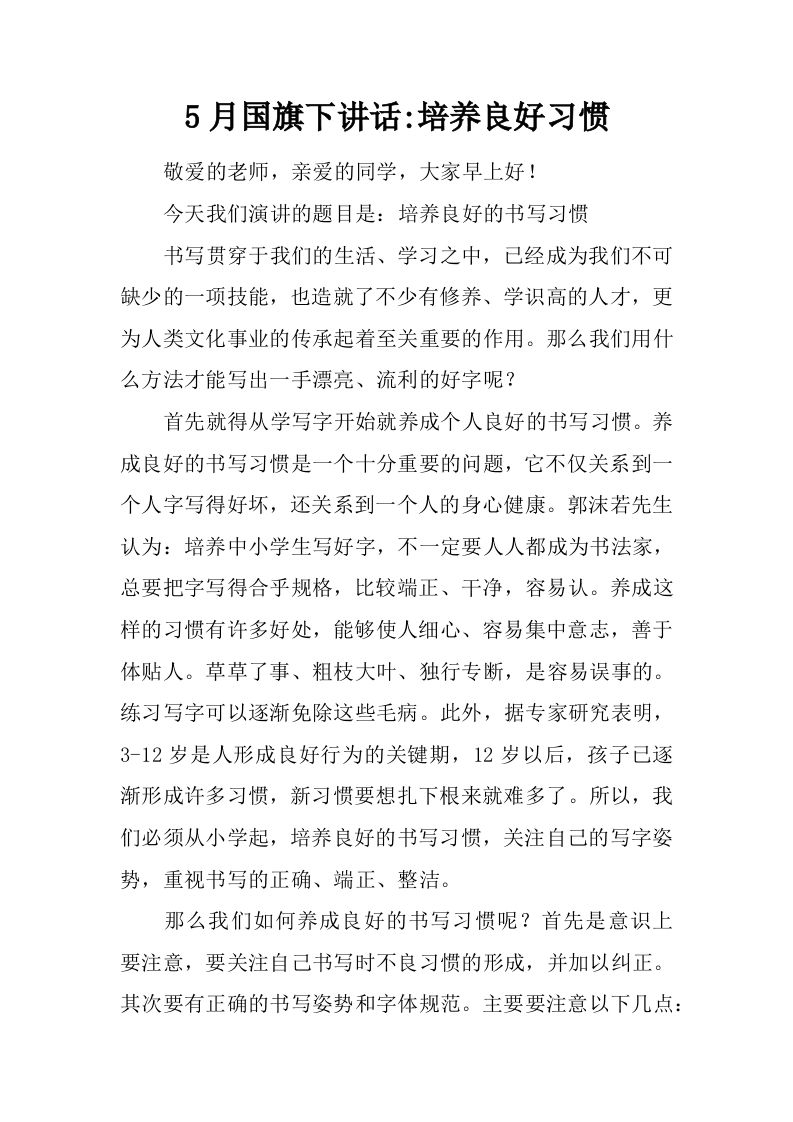 5月国旗下讲话-培养良好习惯[推荐]-教务资料网