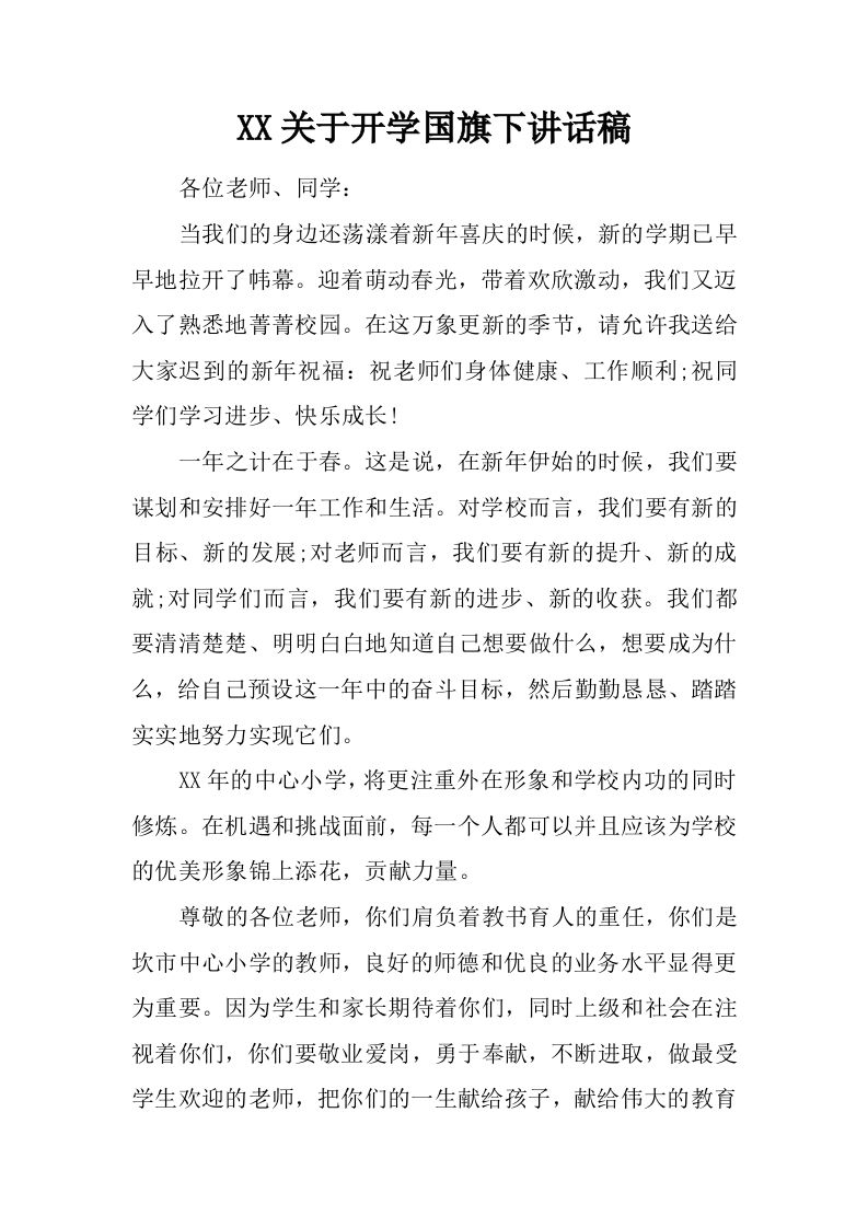 XX关于开学国旗下讲话稿[推荐]-教务资料网