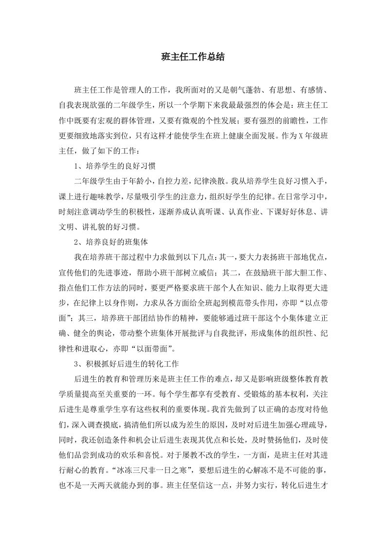 二年级班主任-工作总结8-教务资料网