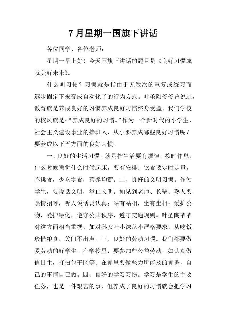 7月星期一国旗下讲话[推荐]-教务资料网