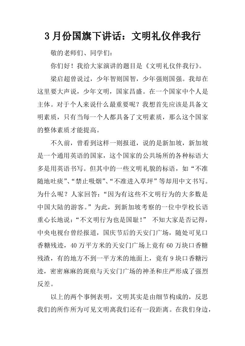 3月份国旗下讲话：文明礼仪伴我行[推荐]-教务资料网