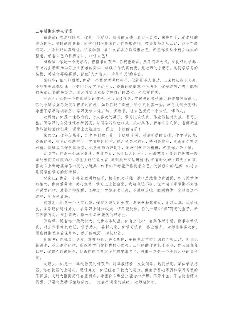 18.三年级期末学生评语24篇-教务资料网