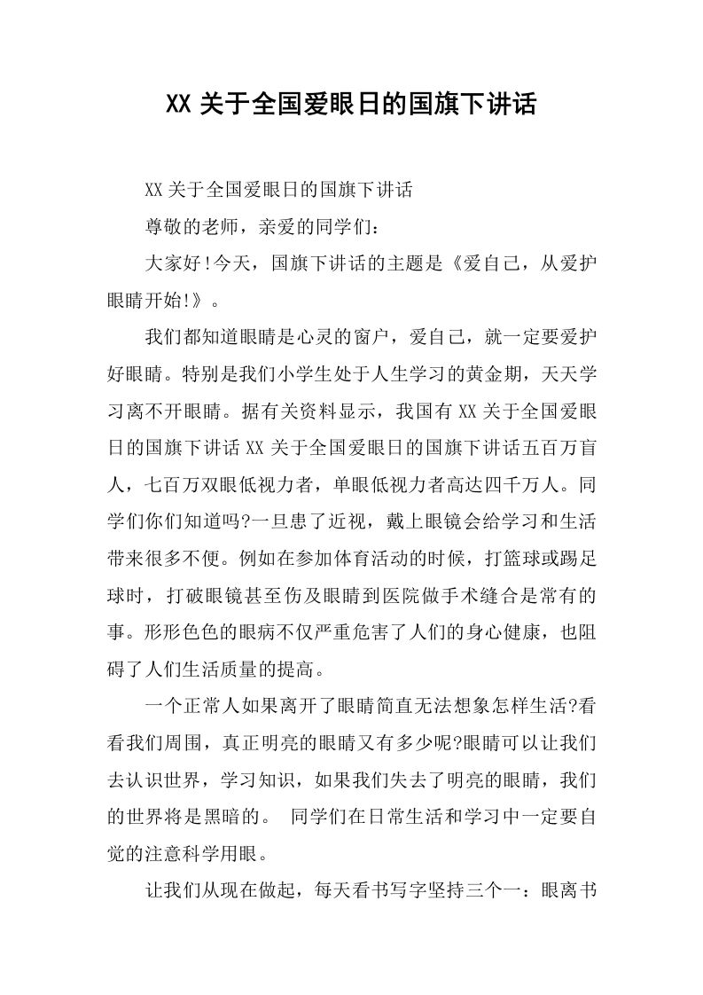 XX关于全国爱眼日的国旗下讲话[推荐]-教务资料网
