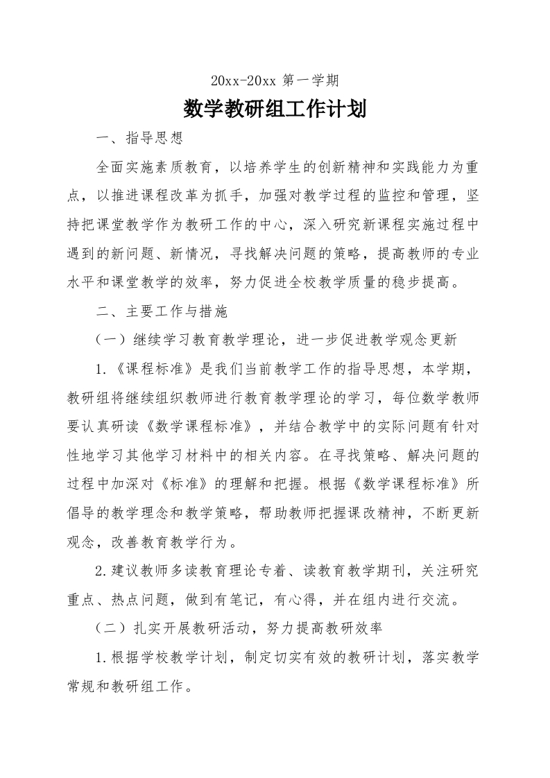 第一学期小学数学组教研工作计划(2)-教务资料网