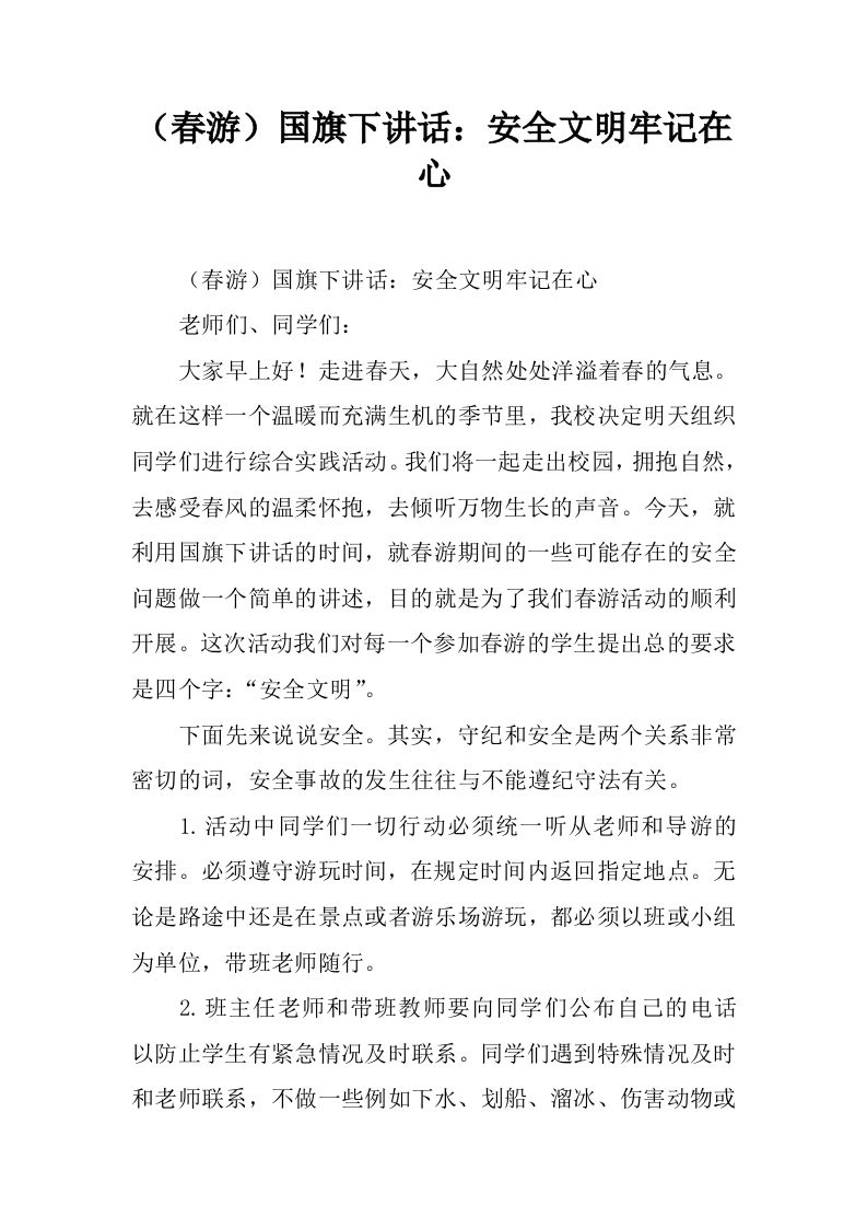 （春游）国旗下讲话：安全文明牢记在心[推荐]-教务资料网
