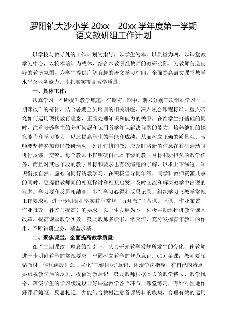 第一学期小学语文教研组工作计划-教务资料网