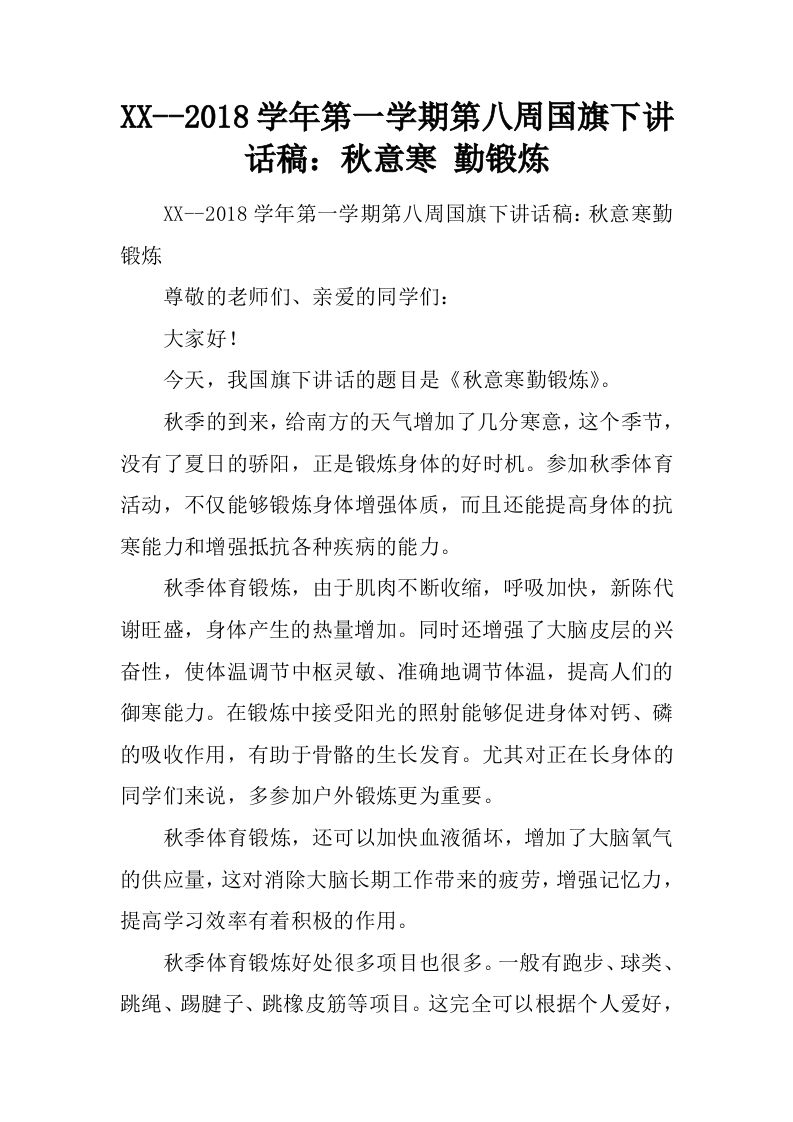 XX–2018学年第一学期第八周国旗下讲话稿：秋意寒勤锻炼[推荐]-教务资料网
