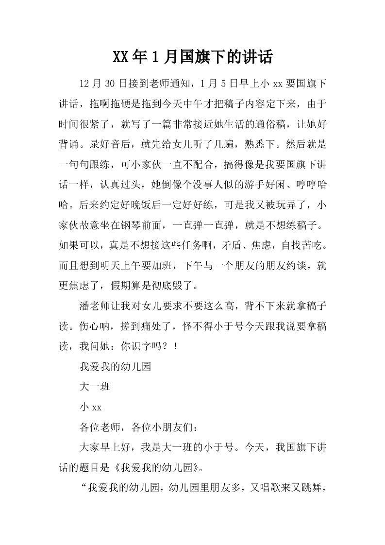 XX年1月国旗下的讲话_1[推荐]-教务资料网