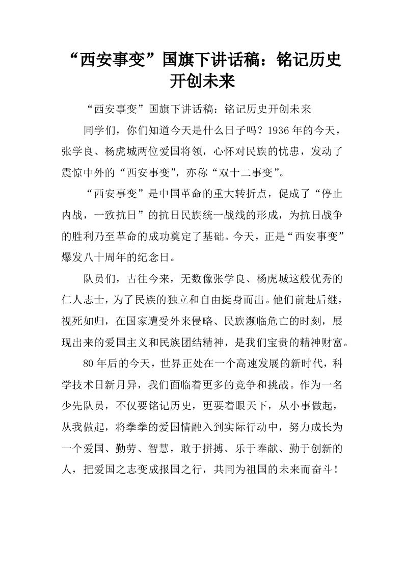 “西安事变”国旗下讲话稿：铭记历史开创未来[推荐]-教务资料网