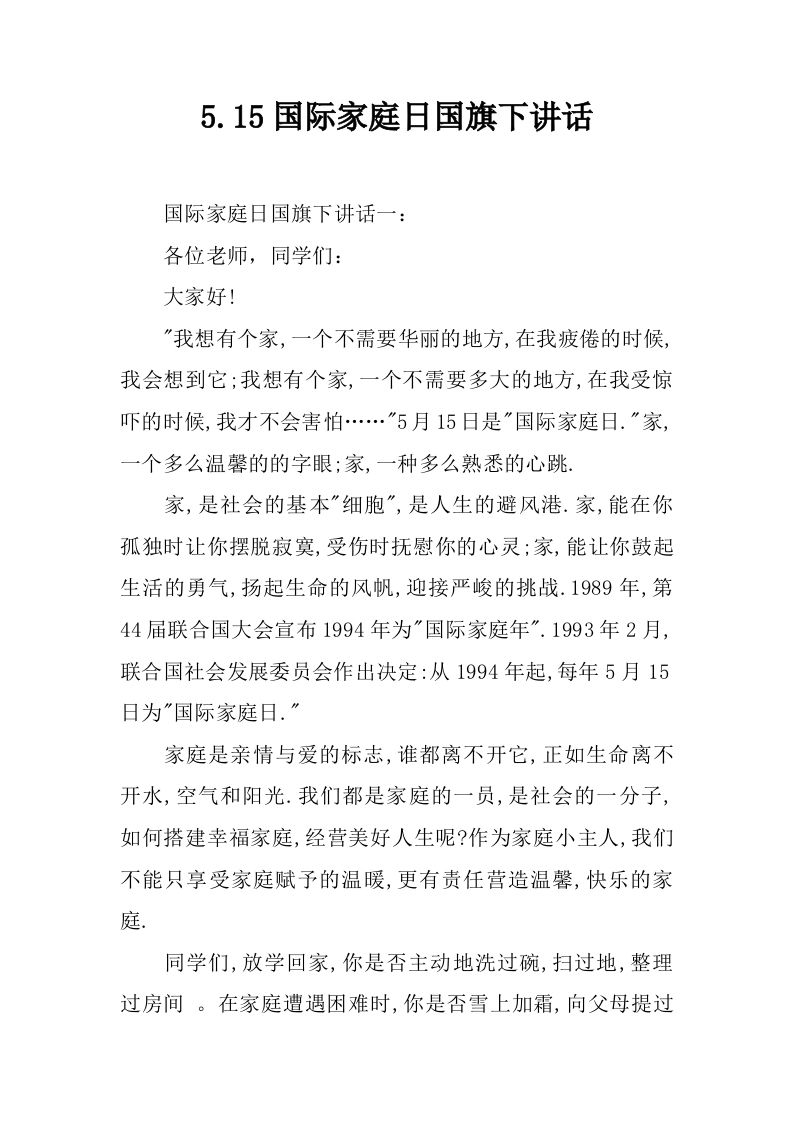 5.15国际家庭日国旗下讲话[推荐]-教务资料网