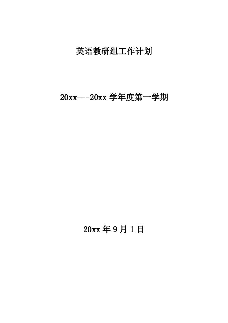 小学英语教研组工作计划第一学期(2)-教务资料网