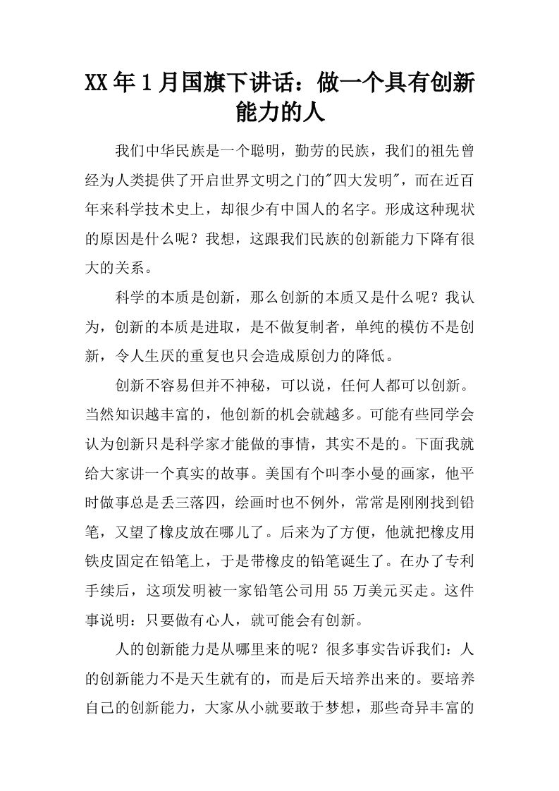 XX年1月国旗下讲话：做一个具有创新能力的人[推荐]-教务资料网