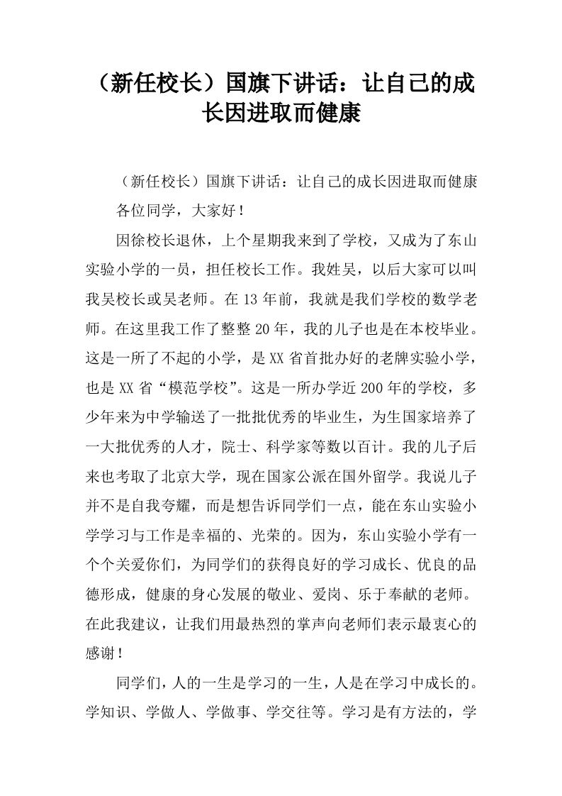 （新任校长）国旗下讲话：让自己的成长因进取而健康[推荐]-教务资料网