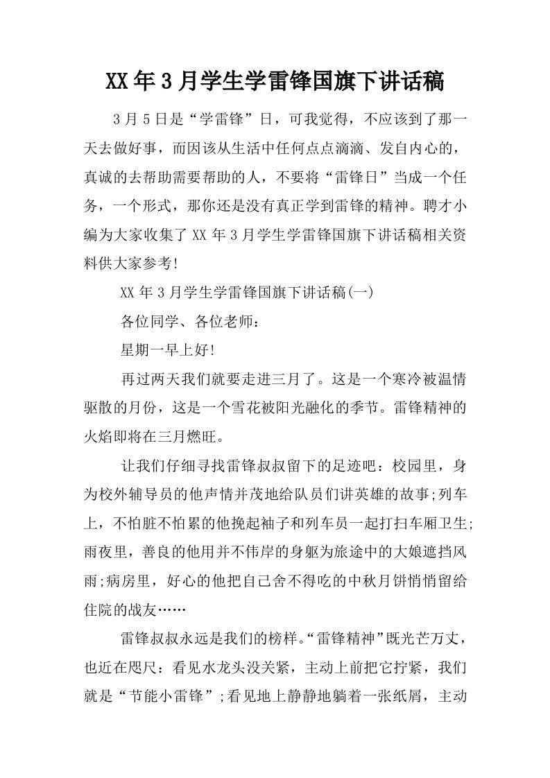 XX年3月学生学雷锋国旗下讲话稿[推荐]-教务资料网