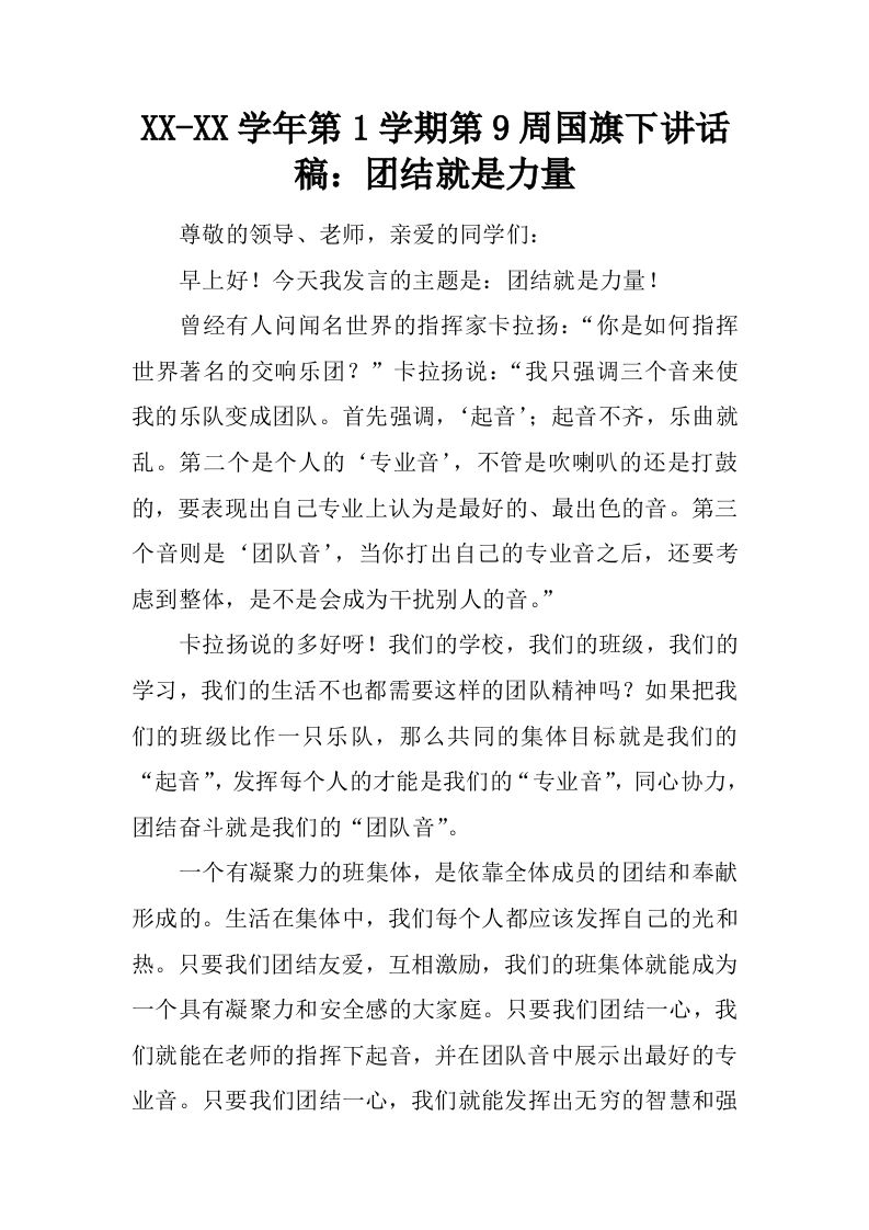 XX-XX学年第1学期第9周国旗下讲话稿：团结就是力量[推荐]-教务资料网