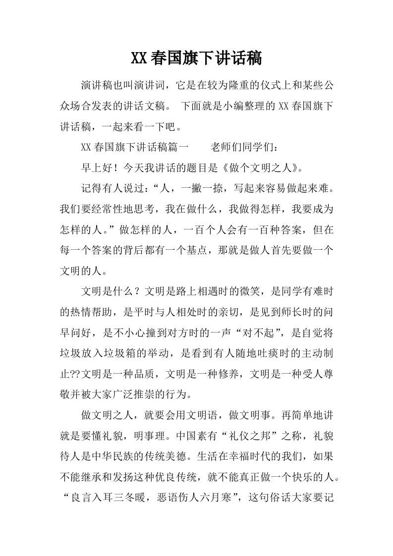 XX春国旗下讲话稿[推荐]-教务资料网