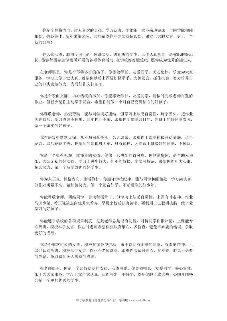 小学一年级学生评语大全-教务资料网