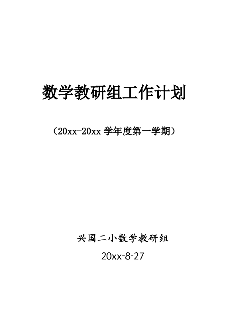 第一学期小学数学教研组工作计划(7)-教务资料网