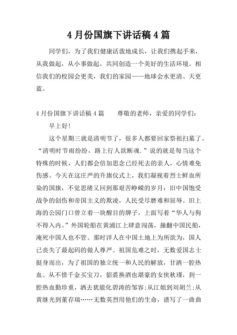 4月份国旗下讲话稿4篇[推荐]-教务资料网