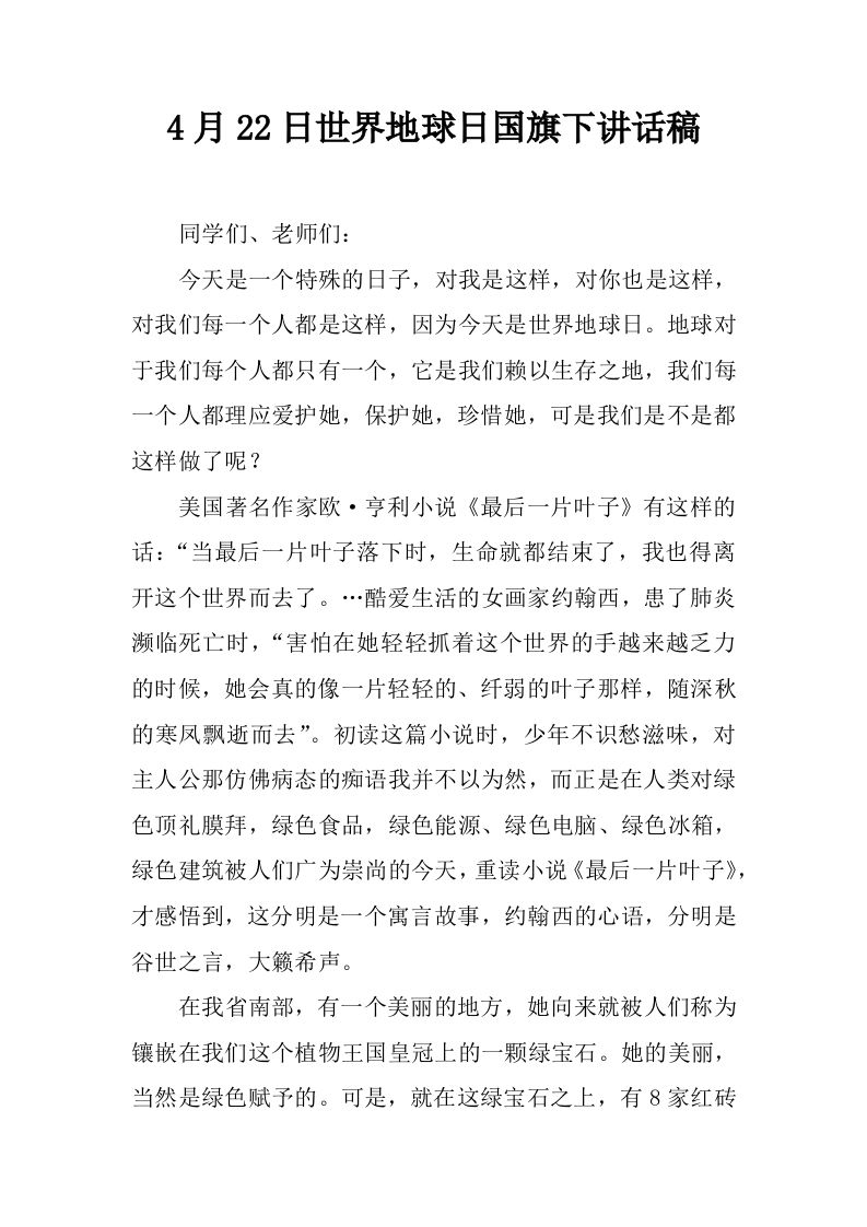 4月22日世界地球日国旗下讲话稿[推荐]-教务资料网