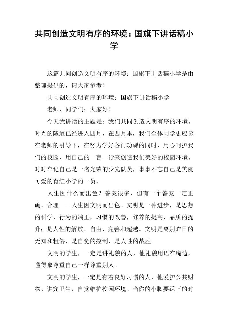 共同创造文明有序的环境：国旗下讲话稿小学[推荐]-教务资料网