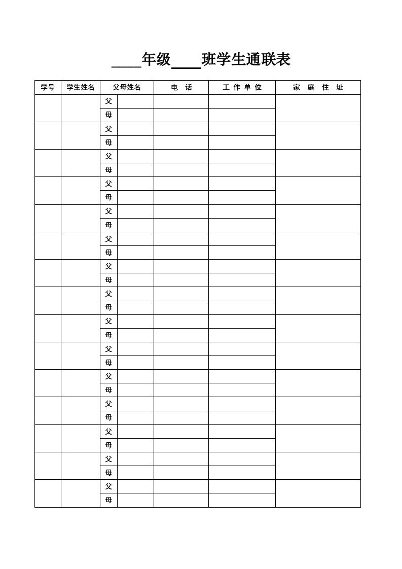 学生通联表-教务资料网