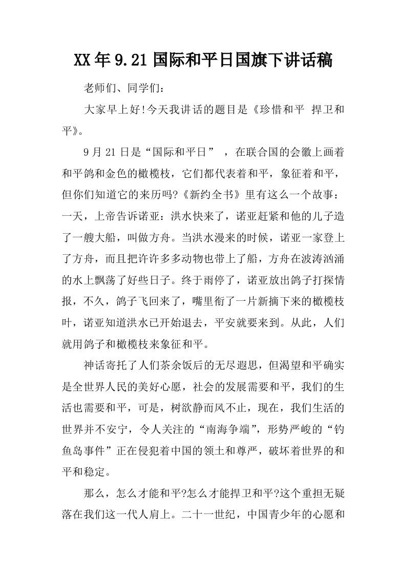 XX年9.21国际和平日国旗下讲话稿[推荐]-教务资料网