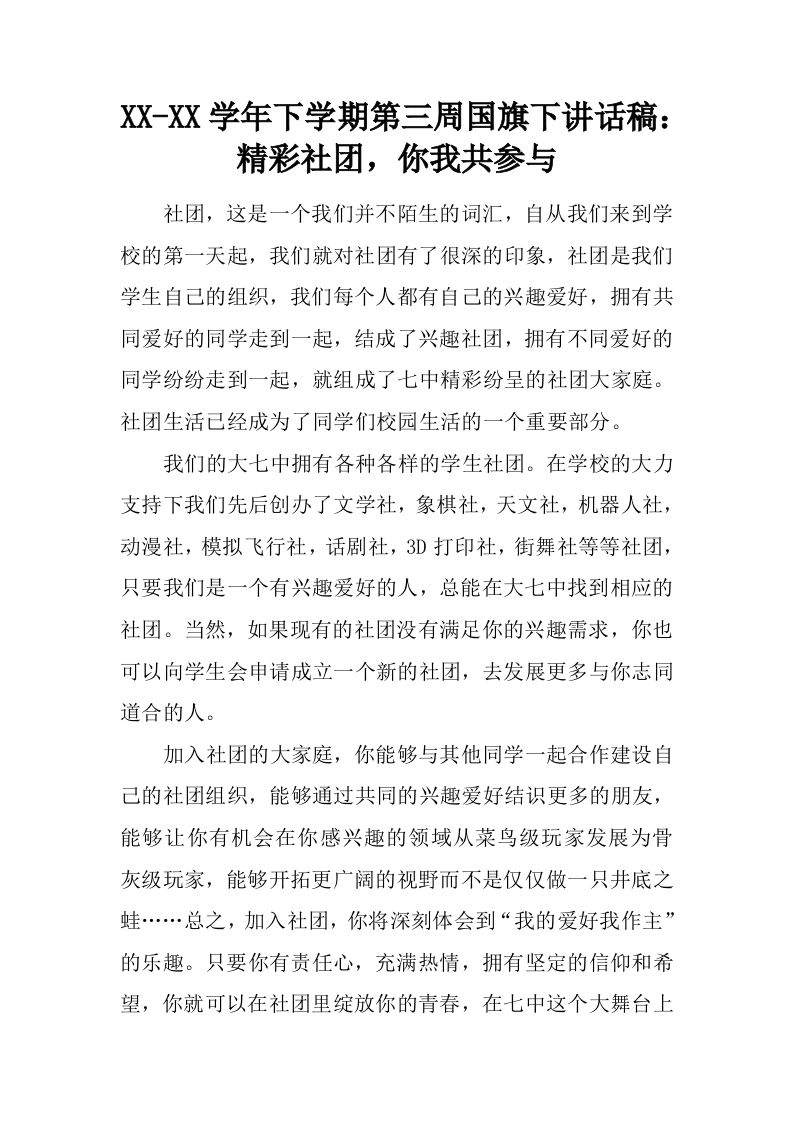 XX-XX学年下学期第三周国旗下讲话稿：精彩社团，你我共参与[推荐]-教务资料网