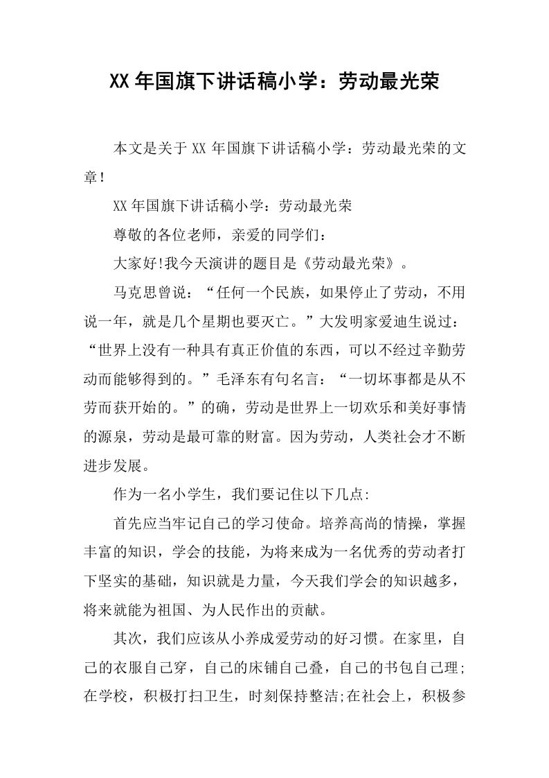 讲话稿小学：劳动最光荣[推荐]-教务资料网