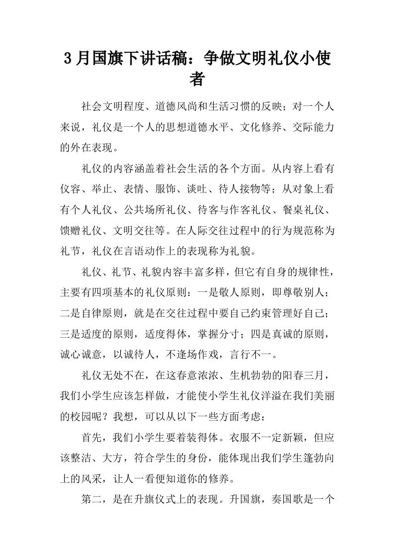 3月国旗下讲话稿：争做文明礼仪小使者[推荐]-教务资料网