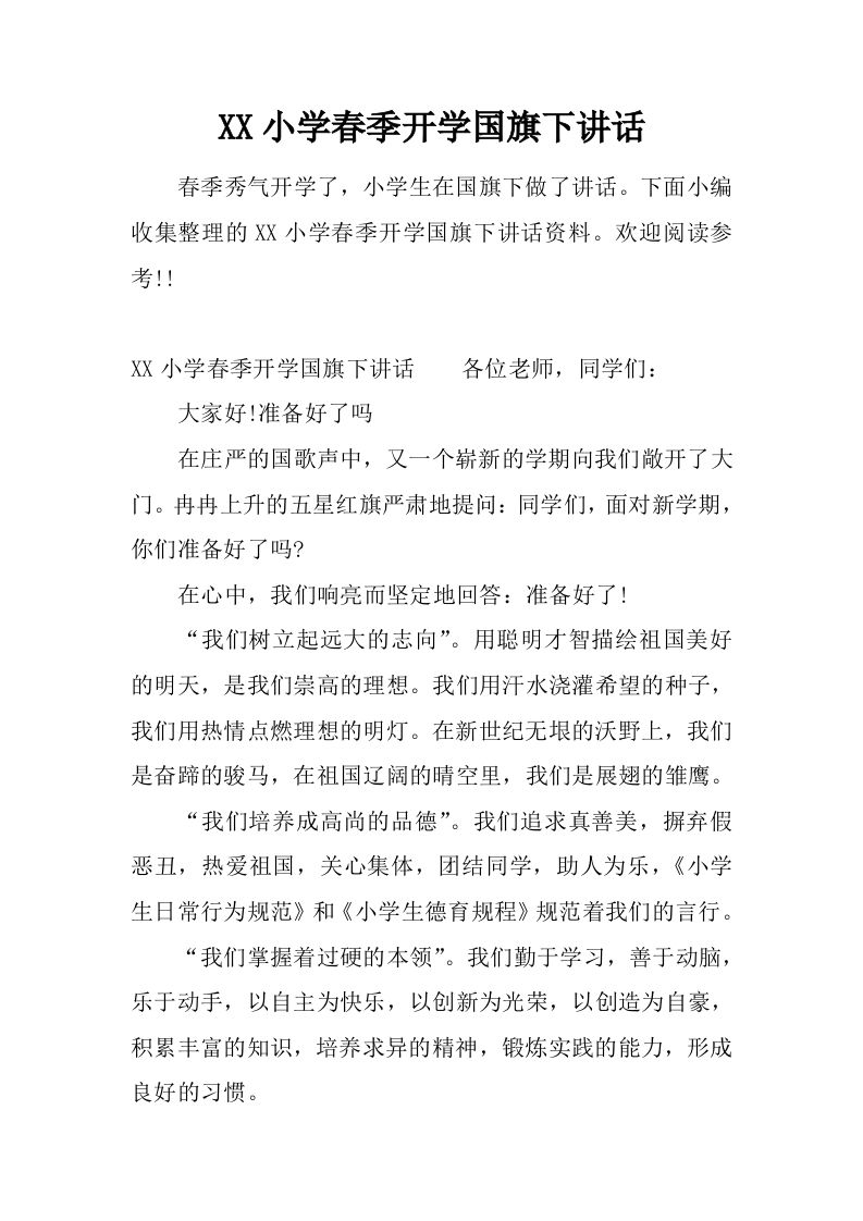 XX小学春季开学国旗下讲话[推荐]-教务资料网