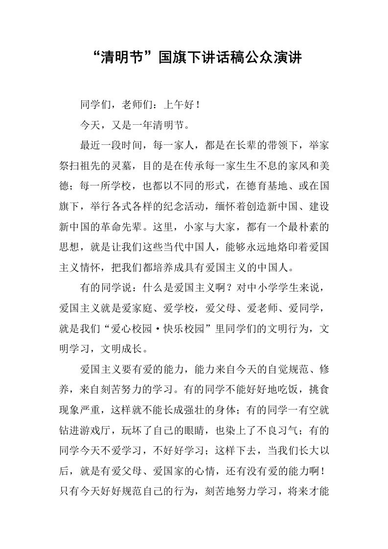 “清明节”国旗下讲话稿公众演讲_1[推荐]-教务资料网
