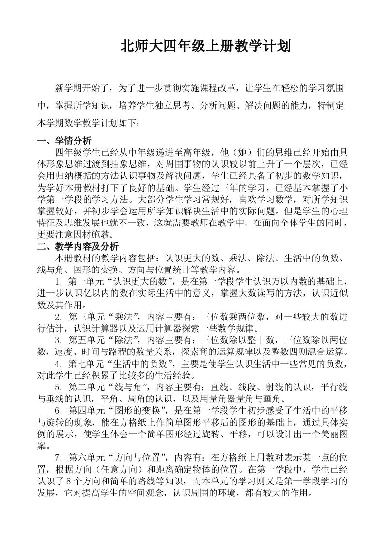北师大四年级数学上册教学计划-教务资料网