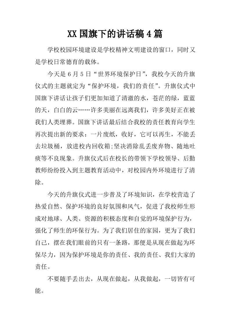 XX国旗下的讲话稿4篇[推荐]-教务资料网