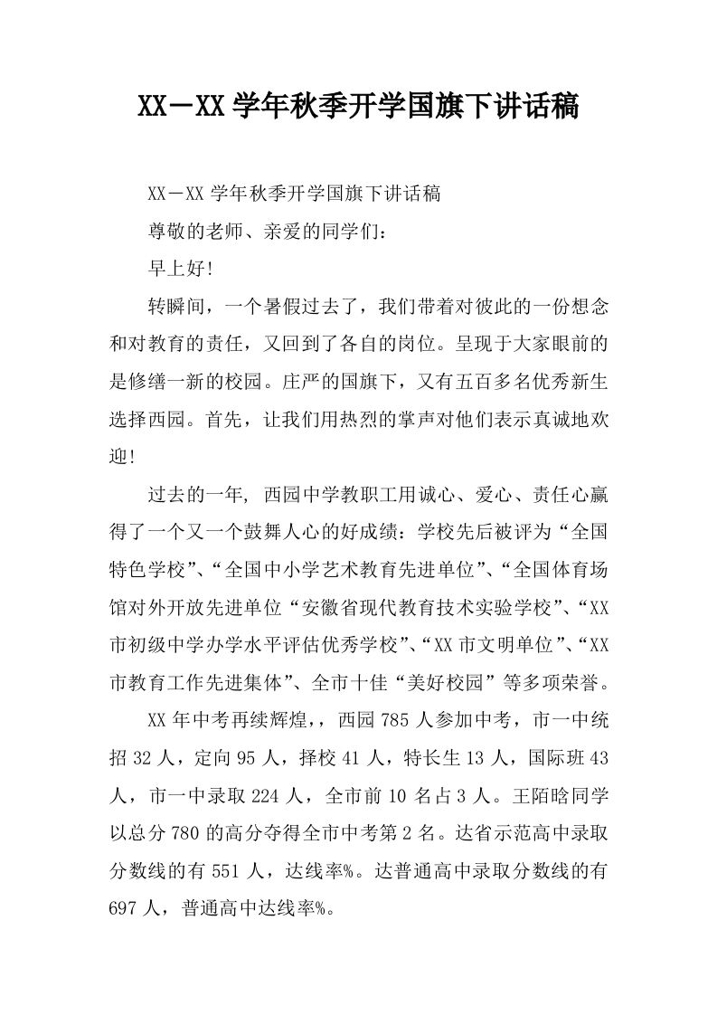 XX―XX学年秋季开学国旗下讲话稿_1[推荐]-教务资料网