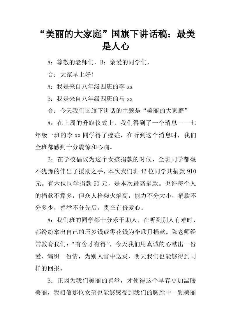 “美丽的大家庭”国旗下讲话稿：最美是人心[推荐]-教务资料网