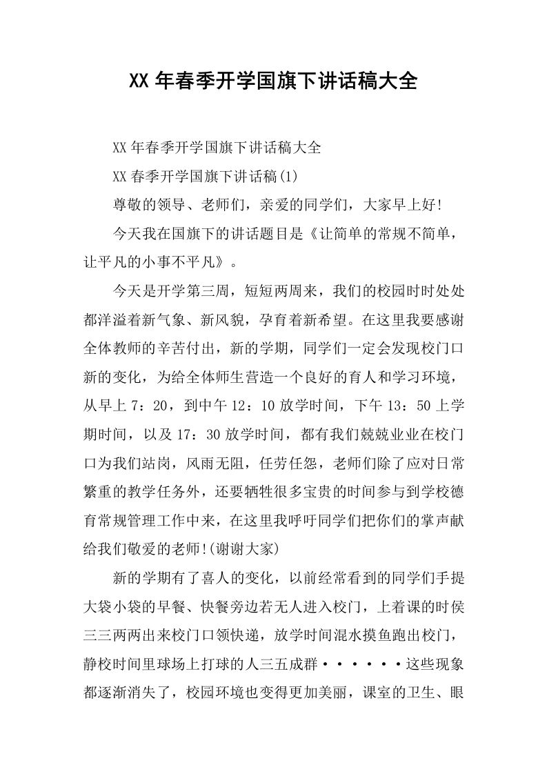 XX年春季开学国旗下讲话稿大全[推荐]-教务资料网