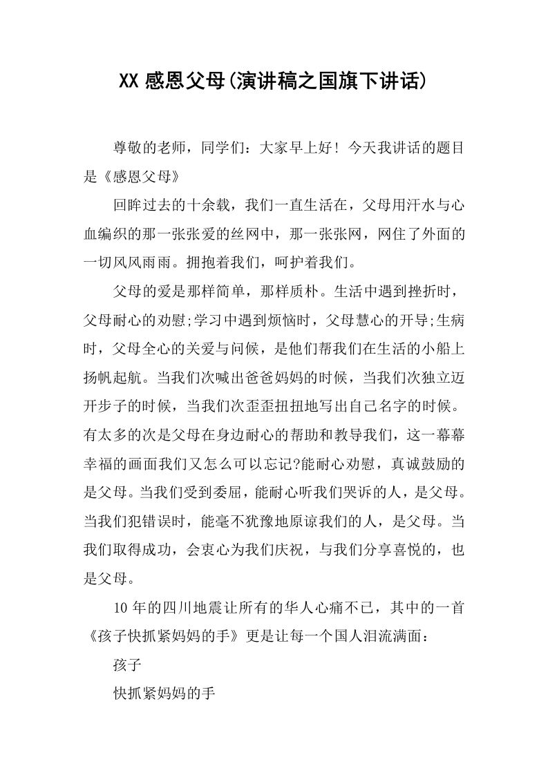 XX感恩父母(演讲稿之国旗下讲话)[推荐]-教务资料网