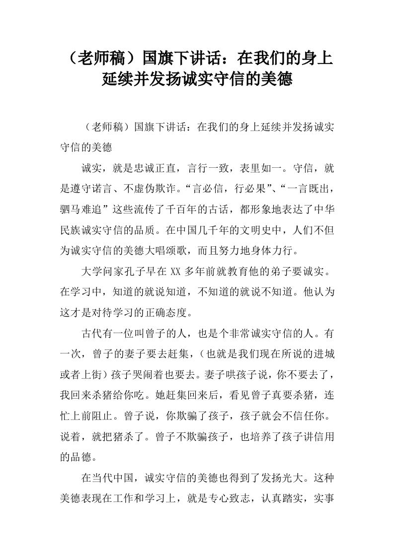 （老师稿）国旗下讲话：在我们的身上延续并发扬诚实守信的美德[推荐]-教务资料网