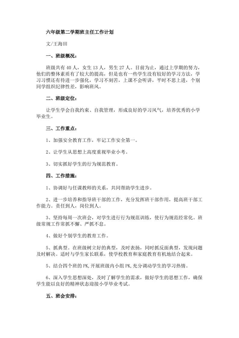 六年级第二学期班主任工作计划-教务资料网