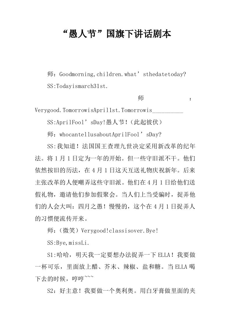 “愚人节”国旗下讲话剧本[推荐]-教务资料网
