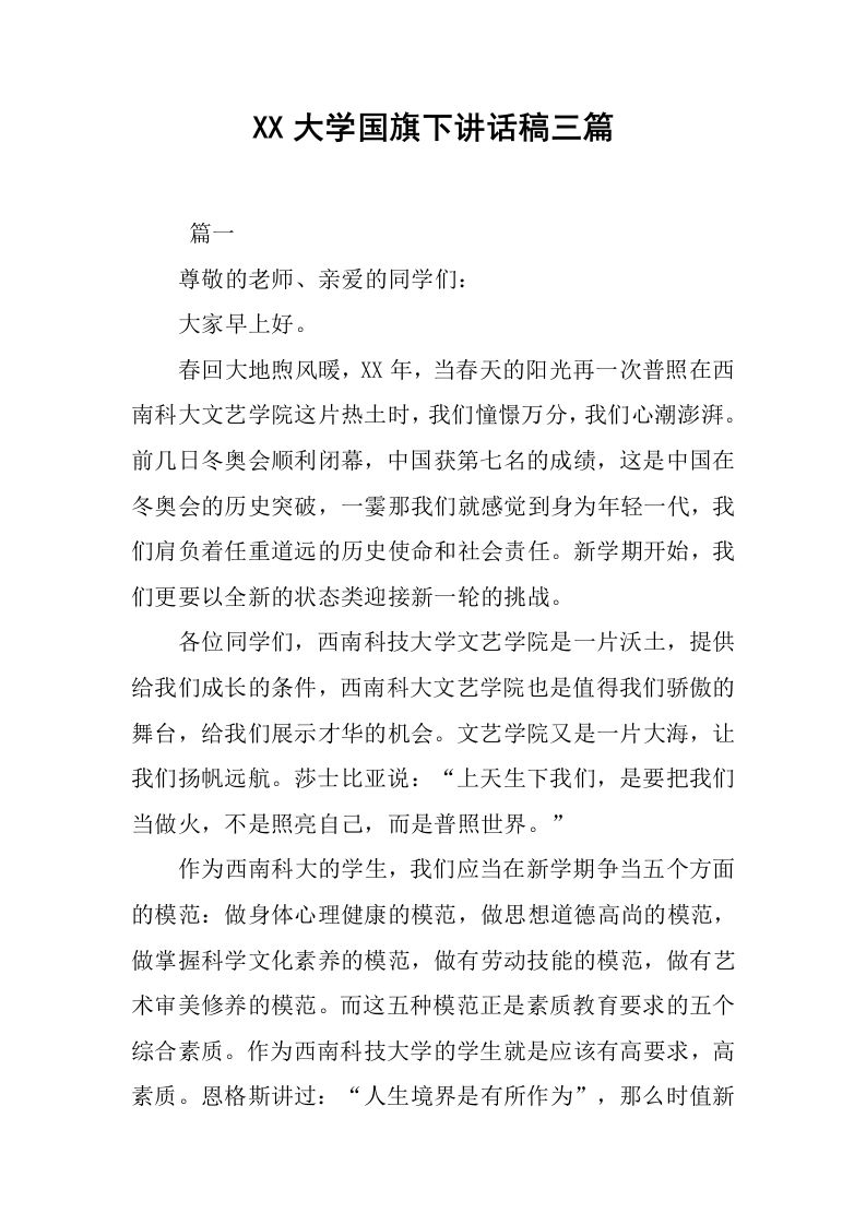 XX大学国旗下讲话稿三篇[推荐]-教务资料网
