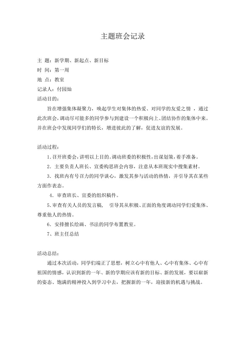 主题班会记录（21篇）-教务资料网